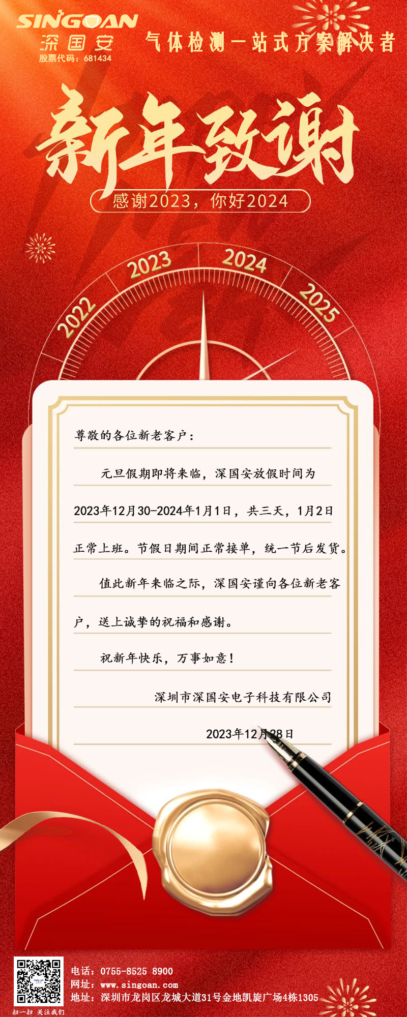 深国安2024元旦放假通知