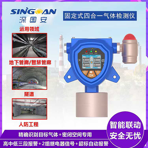 4a528a3f4bf63f958a6fa65e8c5edc1a.jpg 密閉空間固定CD4多種氣體檢測儀采用進口傳感器技術，能夠精準測量包括CD4在內的多種有害氣體濃度，無論是易燃易爆氣體、有毒氣體還是氧氣含量，都能得到準確、及時的監測。這為用戶提供了全面的氣體安全監測解決方案，有效預防了因氣體泄漏或濃度超標而引發的安全事故。  db08d7baec24f95e644be7d7f4eba649.jpg  密閉空間固定CD4多種氣體檢測儀