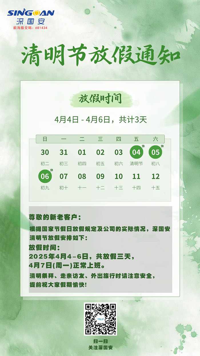 深國安2025清明節放假通知