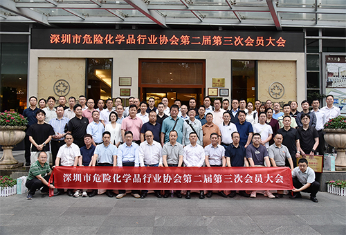深圳市危險化學品行業協會第二屆第三次會員大會合照