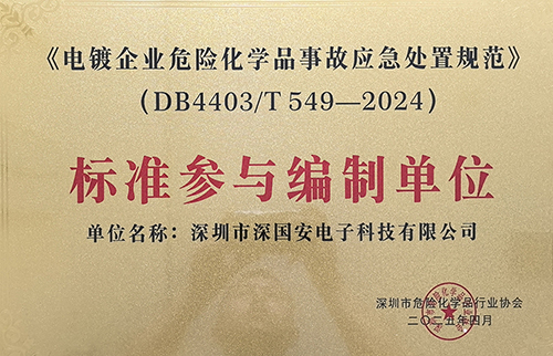 電鍍企業危險化學品事故應急處置規范榮譽證書